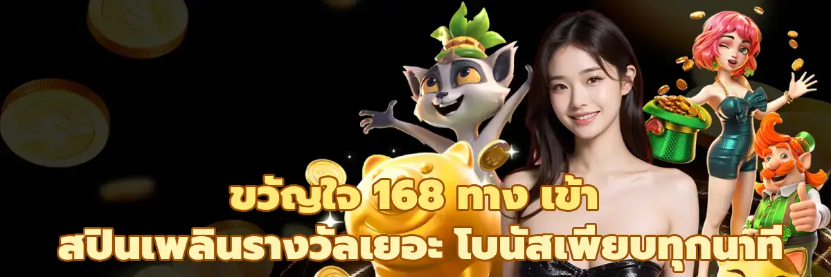 ขวัญใจ 168 ทาง เข้า