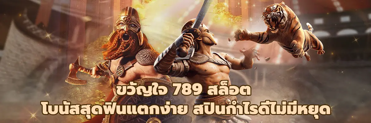 ขวัญใจ 789 สล็อต