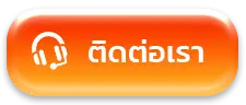 ติดต่อ-ขวัญใจ168