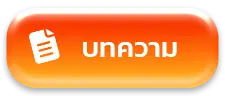 บทความ-ขวัญใจ168