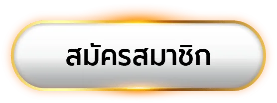 ปุ่มสมัครสมาชิก