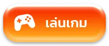 เล่นเกมส์-ขวัญใจ168