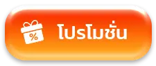 โปรโมชั่น-ขวัญใจ168
